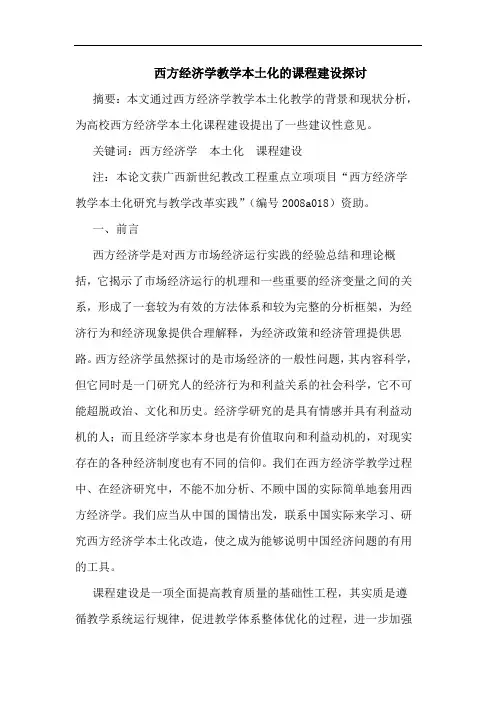 西方经济学教学本土化的课程建设探讨