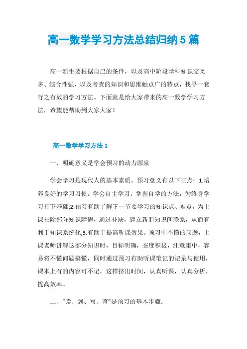 高一数学学习方法总结归纳5篇