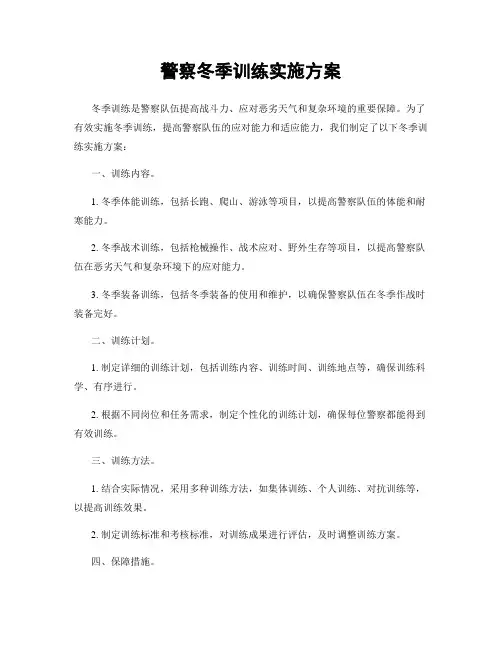 警察冬季训练实施方案