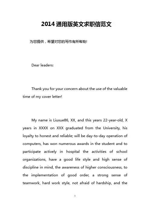 2014通用版英文求职信范文