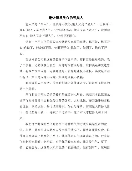 最让领导放心的五类人
