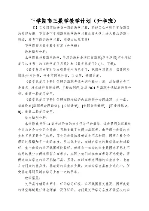 下学期高三数学教学计划(升学班)