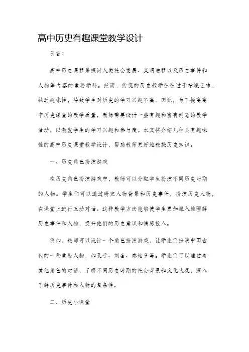 高中历史有趣课堂教学设计