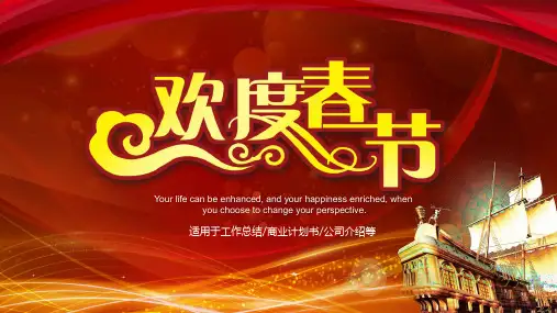创意欢度春节工作总结商业计划PPT模版