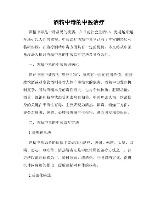 酒精中毒的中医治疗