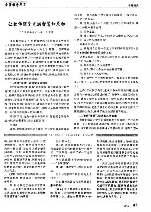 让数学课堂充满智慧和灵动