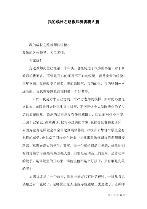 我的成长之路教师演讲稿5篇