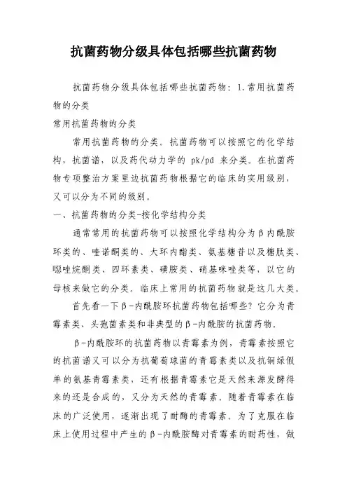 抗菌药物分级具体包括哪些抗菌药物