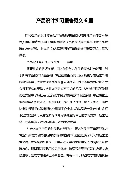 产品设计实习报告范文6篇