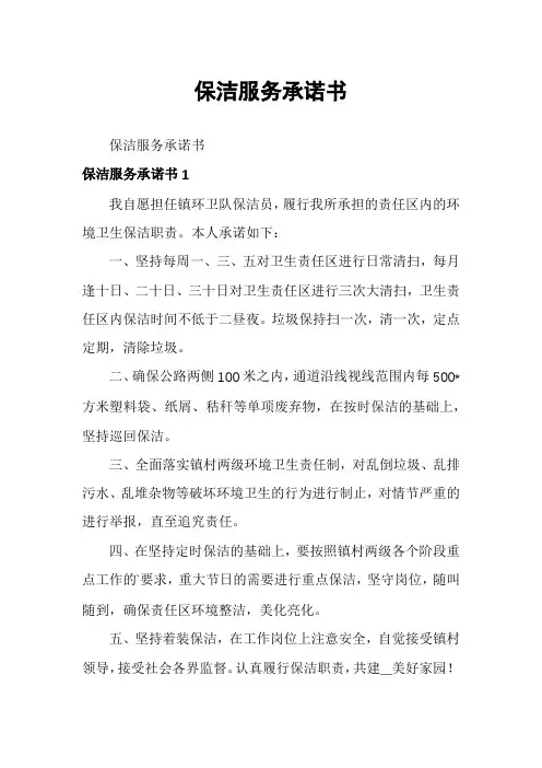 保洁服务承诺书
