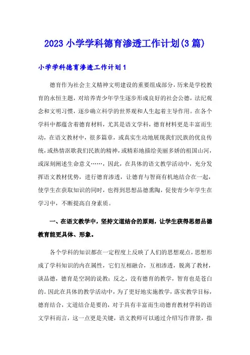 2023小学学科德育渗透工作计划(3篇)