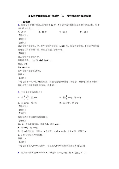 最新初中数学方程与不等式之一元一次方程难题汇编含答案