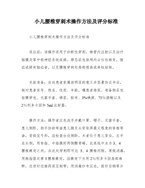 小儿腰椎穿刺术操作方法及评分标准