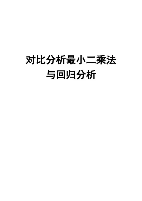对比分析最小二乘法与回归分析