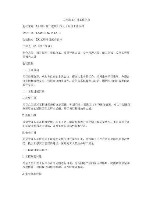 工程施工汇报工作例会