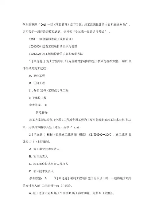 2018一建《项目管理》-施工组织设计的内容和编制方法