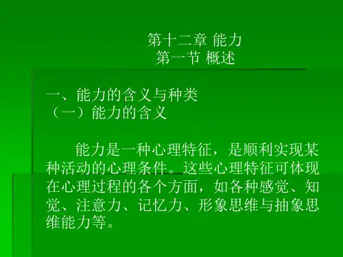 普通心理学-12能力(已完)
