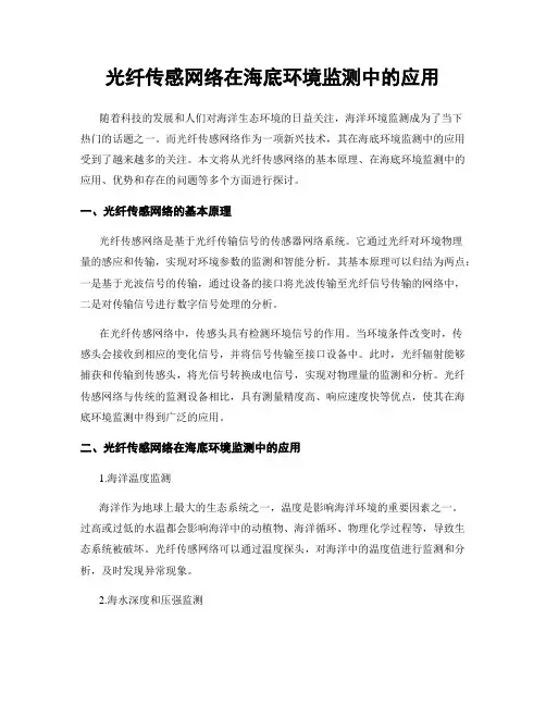 光纤传感网络在海底环境监测中的应用