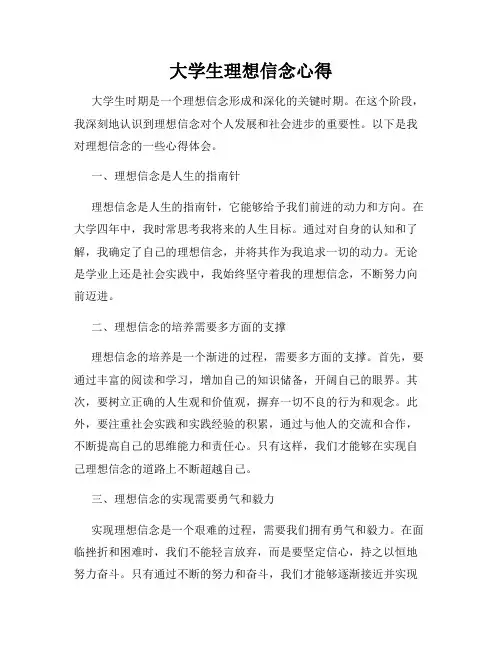 大学生理想信念心得