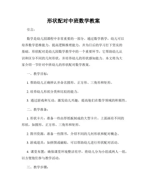 形状配对中班数学教案