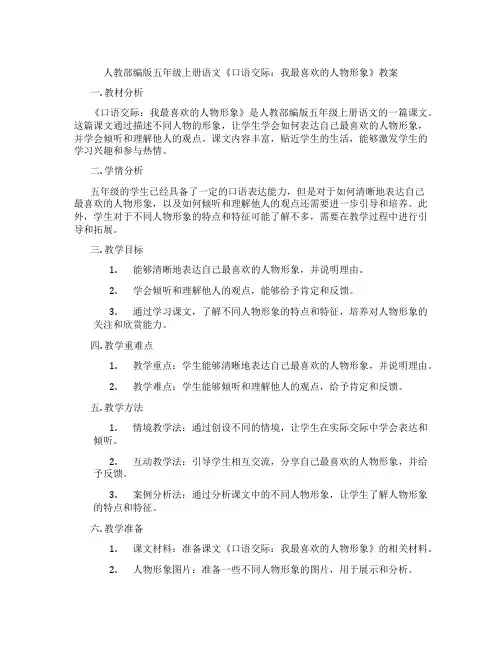 人教部编版五年级上册语文《口语交际：我最喜欢的人物形象》教案