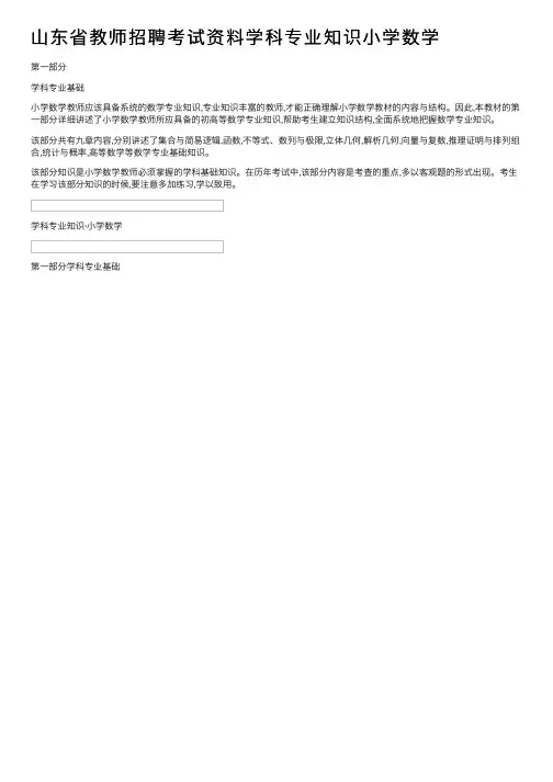 山东省教师招聘考试资料学科专业知识小学数学