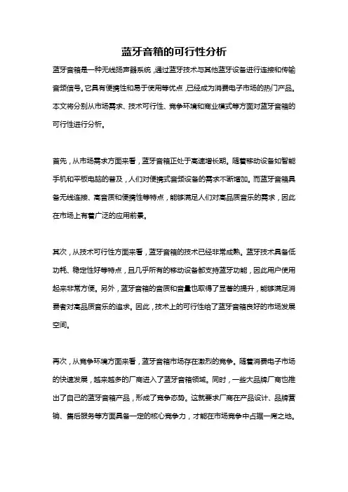 蓝牙音箱的可行性分析