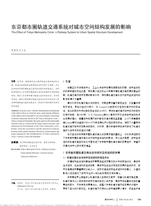 东京都市圈轨道交通系统对城市空间结构发展的影响