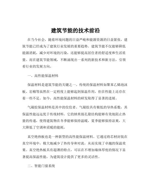 建筑节能的技术前沿