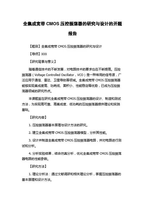 全集成宽带CMOS压控振荡器的研究与设计的开题报告