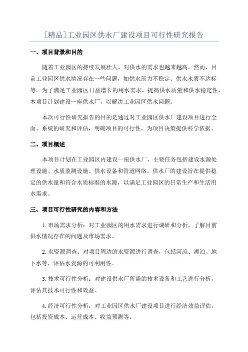 [精品]工业园区供水厂建设项目可行性研究报告
