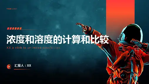 浓度和溶度的计算和比较