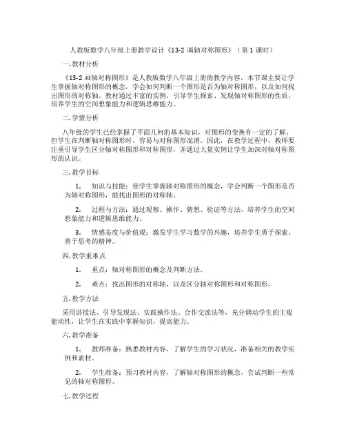 人教版数学八年级上册教学设计《13-2画轴对称图形》(第1课时)