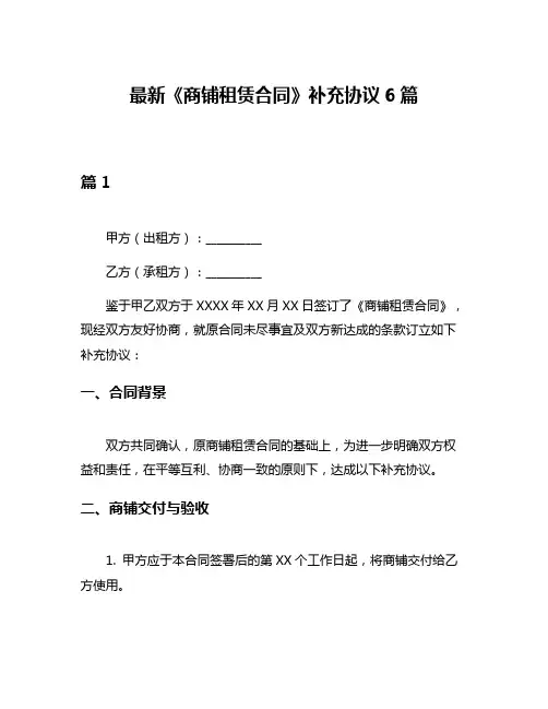 最新《商铺租赁合同》补充协议6篇