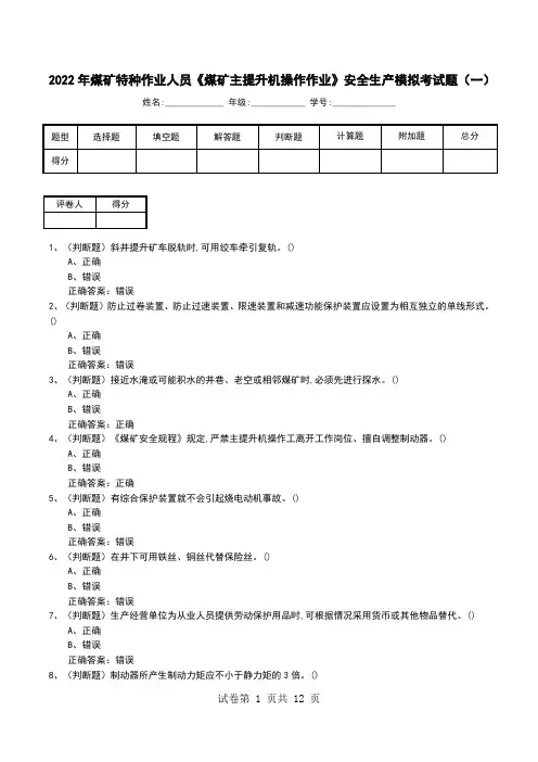 2022年煤矿特种作业人员《煤矿主提升机操作作业》安全生产模拟考试题(七)