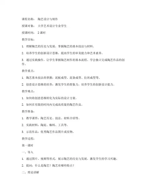 大学陶艺设计制作教案
