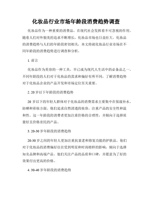 化妆品行业市场年龄段消费趋势调查