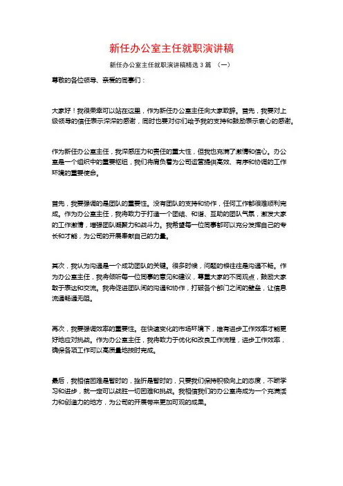 新任办公室主任就职演讲稿3篇