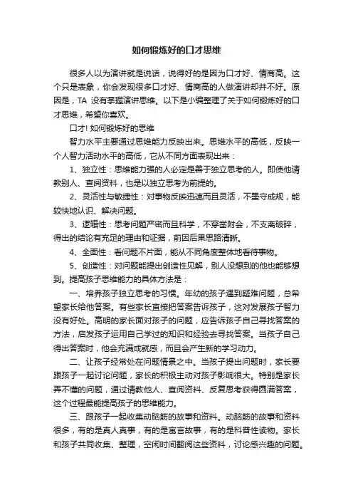 如何锻炼好的口才思维