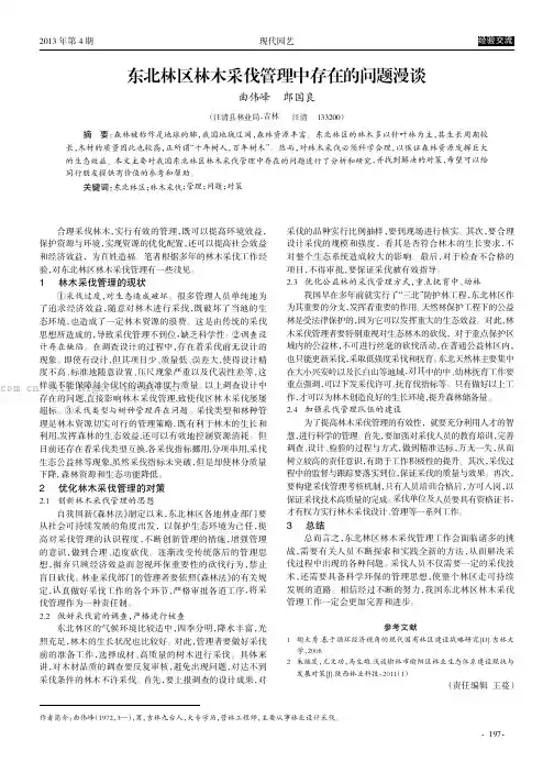东北林区林木采伐管理中存在的问题漫谈 