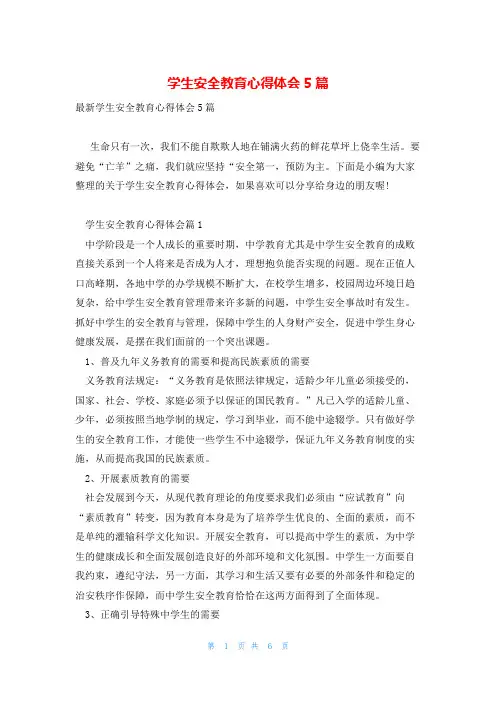 学生安全教育心得体会5篇