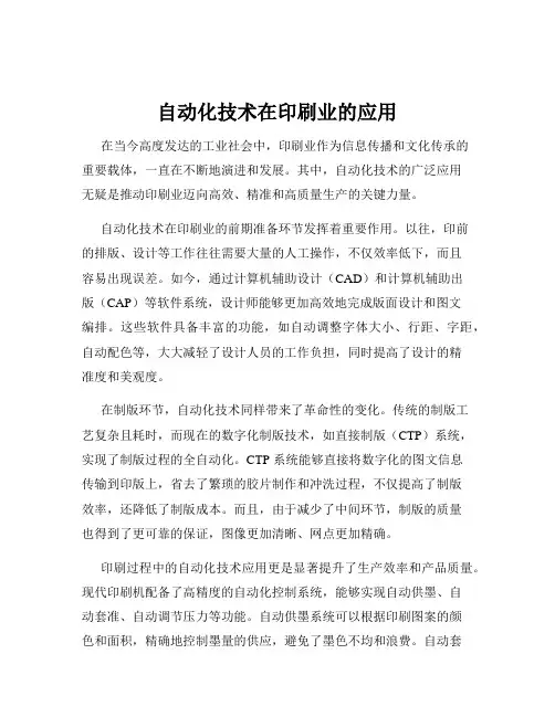 自动化技术在印刷业的应用