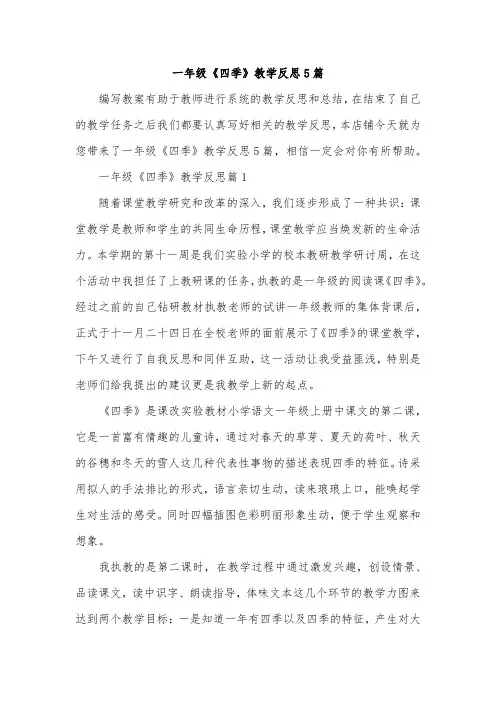 一年级《四季》教学反思5篇