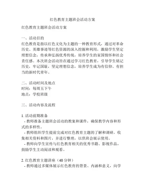 红色教育主题班会活动方案
