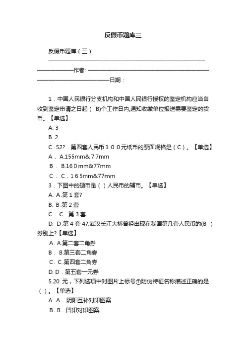 反假币题库三