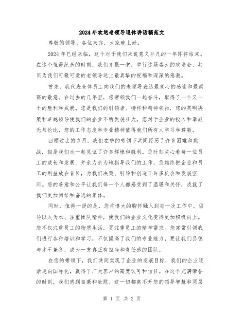 2024年欢送老领导退休讲话稿范文