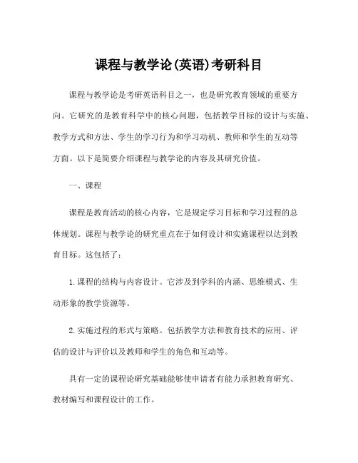 课程与教学论(英语)考研科目