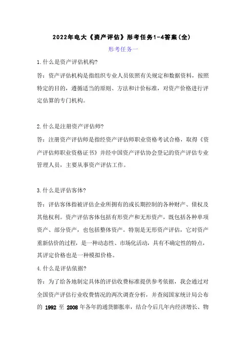 2022年电大《资产评估》形考任务1-4答案(全)