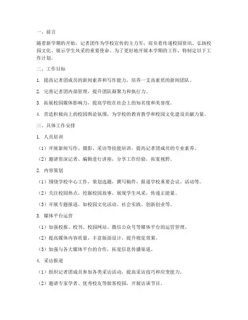 记者团第一学期工作计划