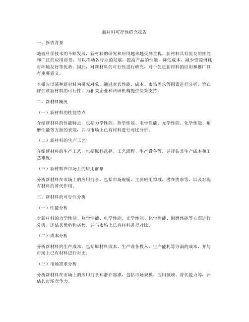新材料可行性研究报告